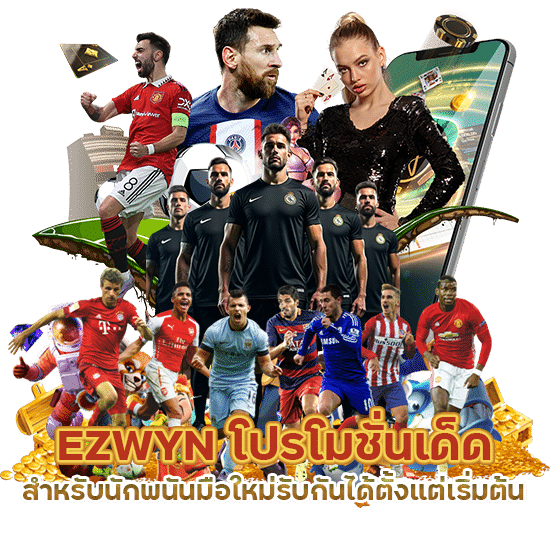 EZWYN โปรโมชั่นเด็ด สำหรับนักพนันมือใหม่