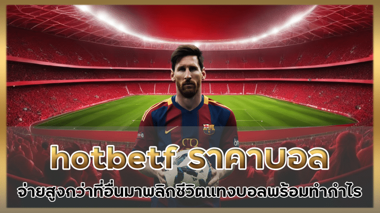 hotbetf ราคาบอล