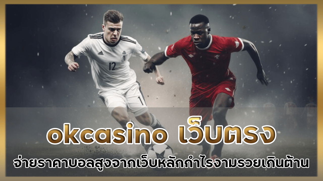 okcasino เว็บตรง