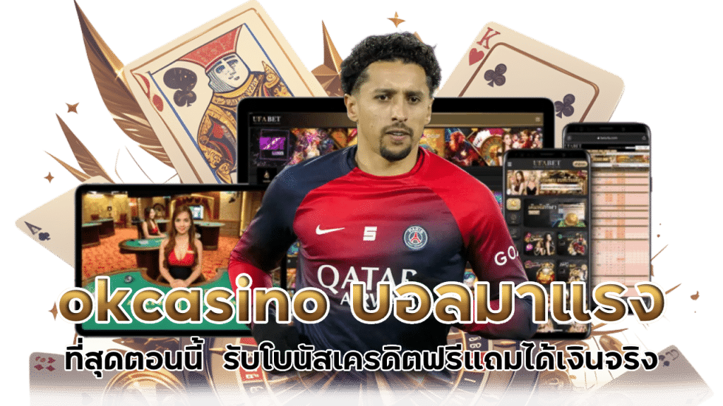 okcasino แทงบอลรับโบนัสเครดิตฟรี