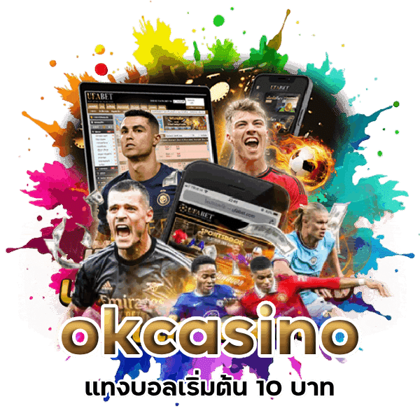 okcasino แทงบอลออนไลน์บริการระดับ VIP