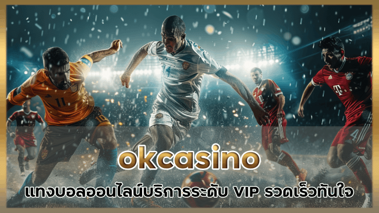 okcasino แทงบอลออนไลน์