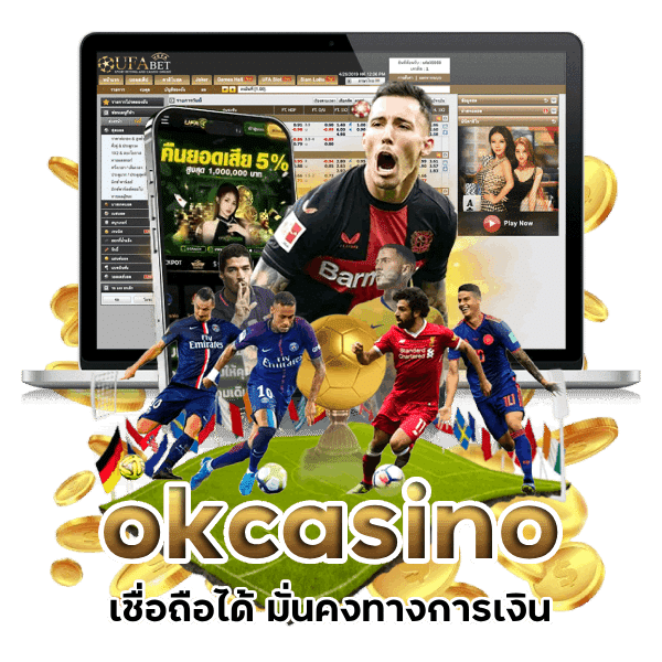 เว็บแทงบอล okcasino ที่เชื่อถือได้ มั่นคงทางการเงิน