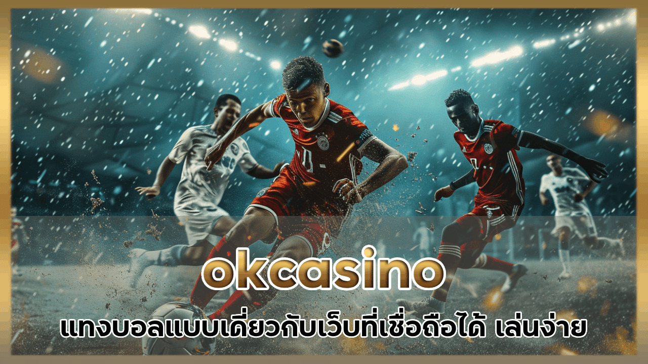 okcasino แทงบอลแบบเดี่ยว