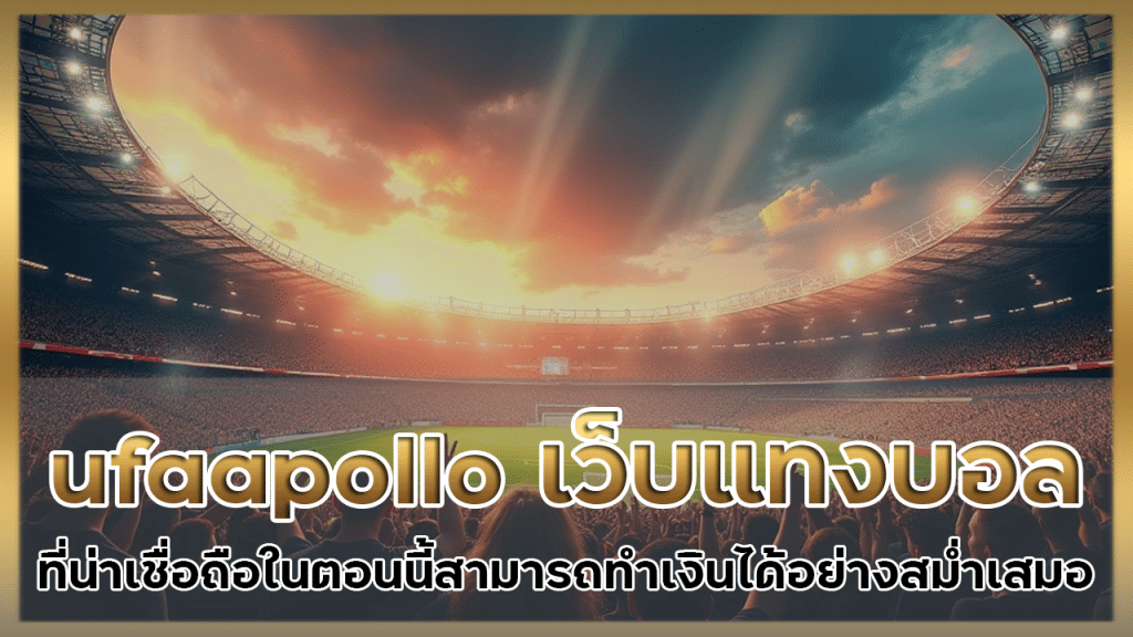 ufaapollo เว็บแทงบอลที่น่าเชื่อถือ