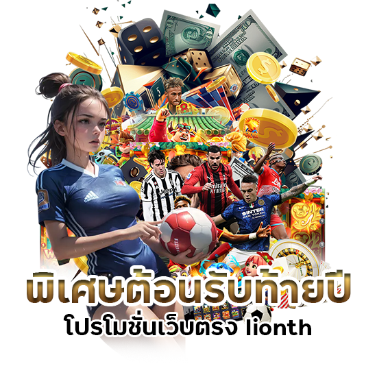 โปรโมชั่นเว็บตรง lionth