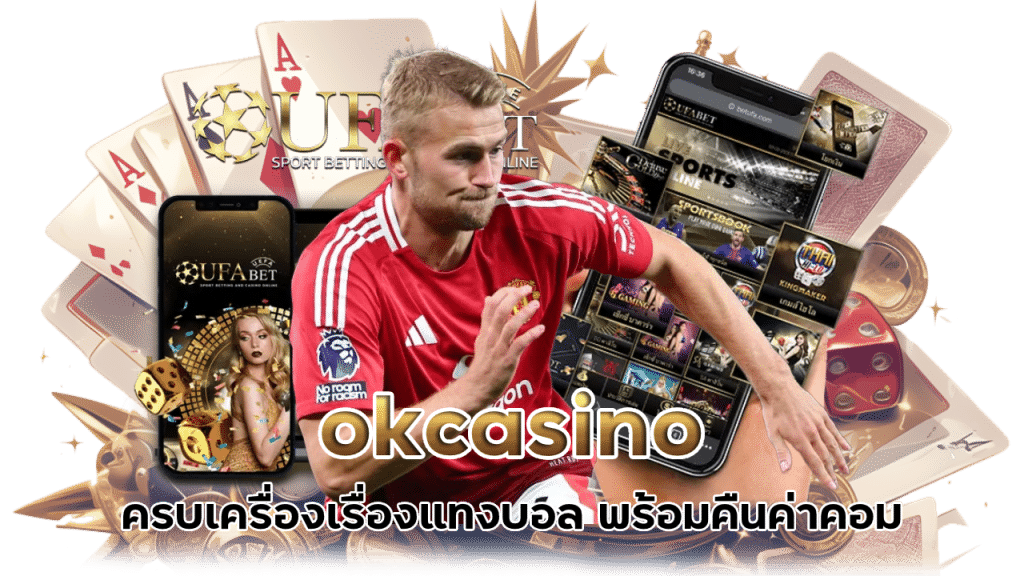 okcasino เลือกได้ตามใจต้องการ