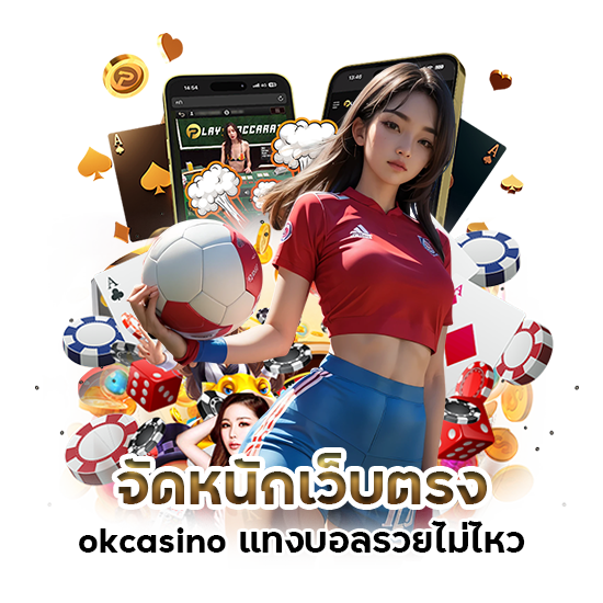 จัดหนักเว็บตรง okcasino แทงบอลรวยไม่ไหว