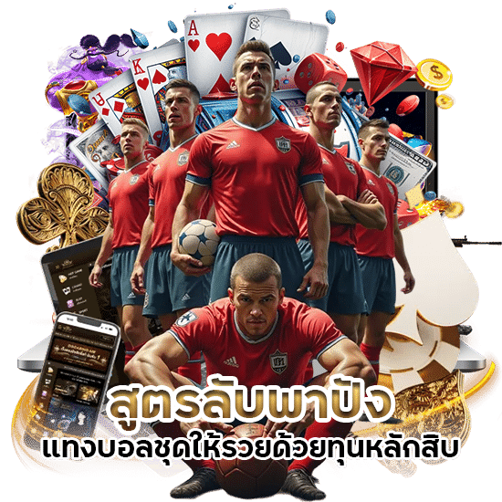 สูตรลับพาปัง แทงบอลชุดให้รวย