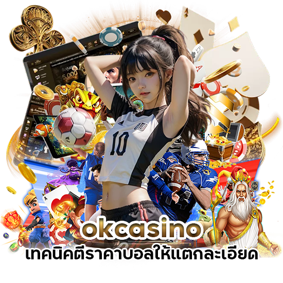 okcasino เทคนิคตีราคาบอลให้แตกละเอียด