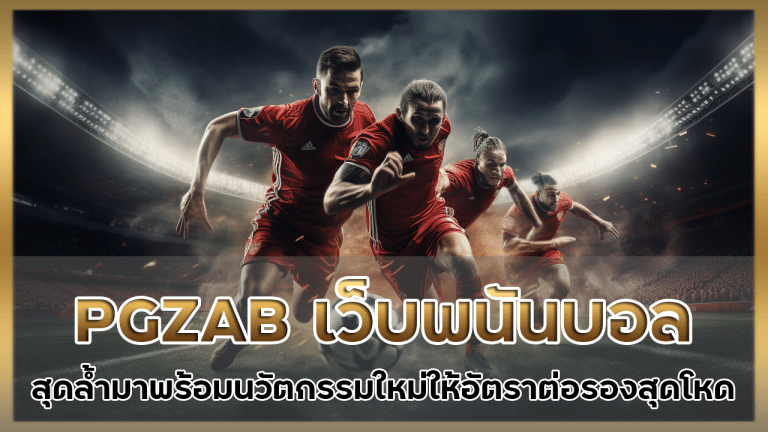 PGZAB เว็บพนันบอล