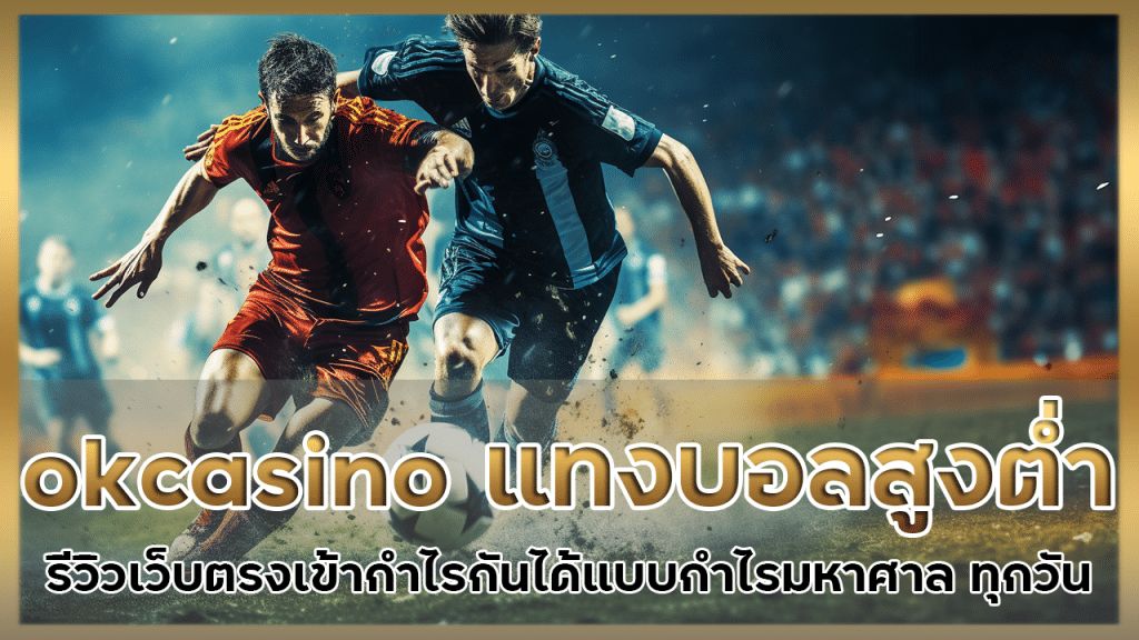 okcasino แทงบอลสูงต่ำ