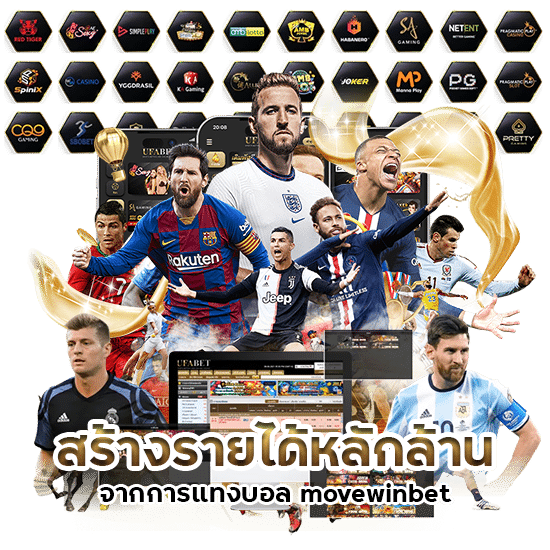 สร้างรายได้จากการแทงบอล movewinbet