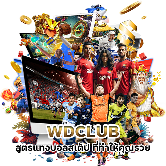 WDCLUB สูตรแทงบอลสเต็ป ที่ทำให้คุณรวย