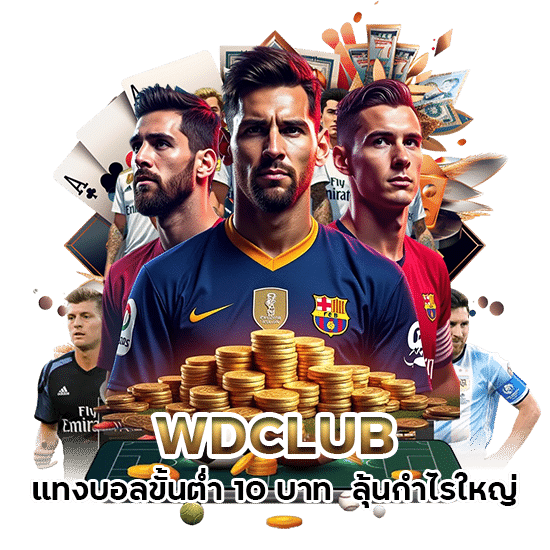 WDCLUB แทงบอลขั้นต่ำ 10 บาท