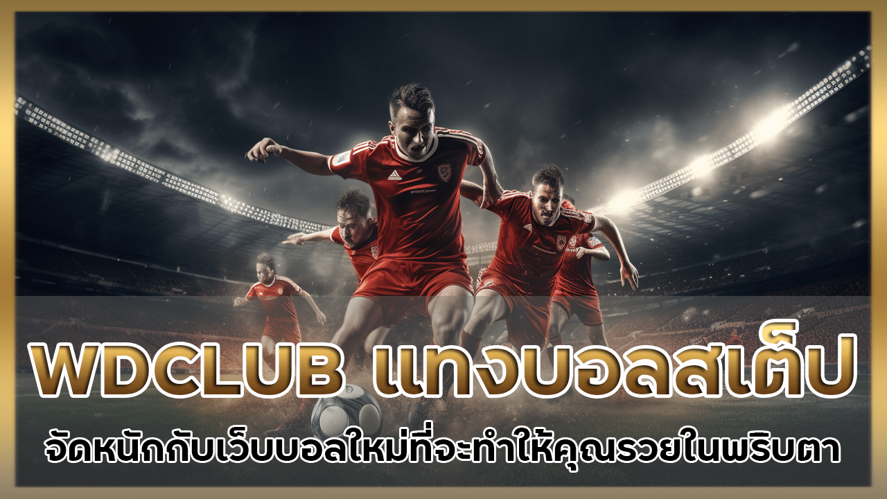 WDCLUB แทงบอลสเต็ป