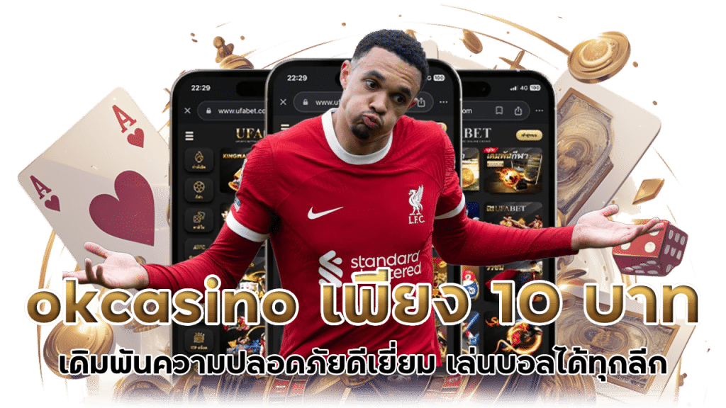 okcasino เดิมพันบอลขั้นต่ำเพียง 10 บาท