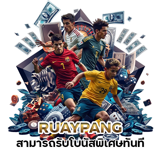 สมัครสมาชิกใหม่ RUAYPANG รับโบนัสพิเศษทันที