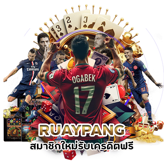 RUAYPANG สมาชิกใหม่รับเครดิตฟรีทันที