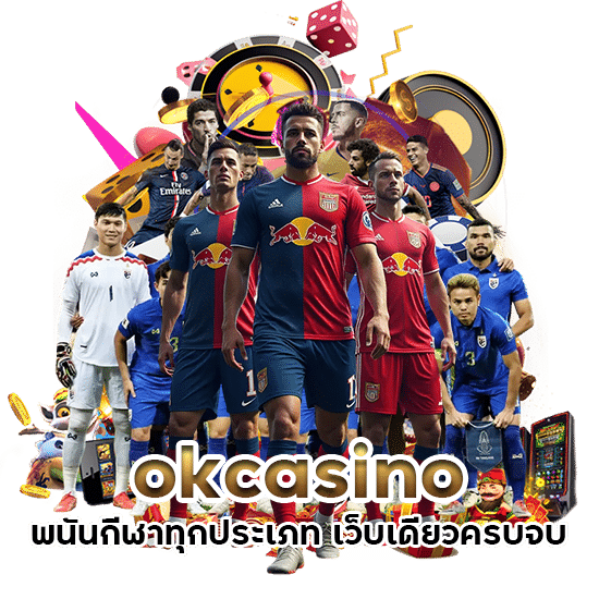 okcasino พนันกีฬาทุกประเภท อัตราต่อรองดีที่สุดในตลาด