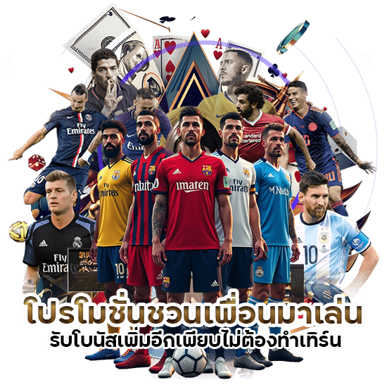 โปรโมชั่นชวนเพื่อนมาเล่น รับโบนัสเพิ่มอีกเพียบ