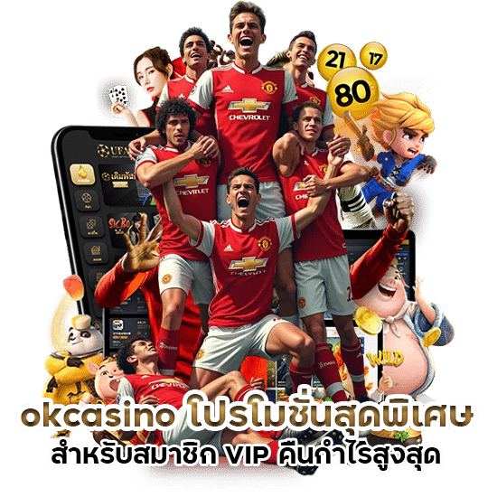 okcasino โปรโมชั่นสุดพิเศษสำหรับสมาชิก VIP คืนกำไรสูงสุด