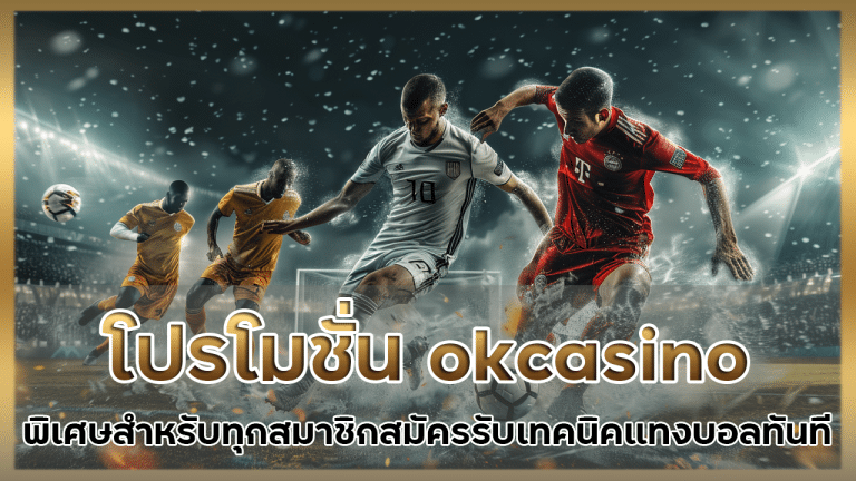 โปรโมชั่น okcasino